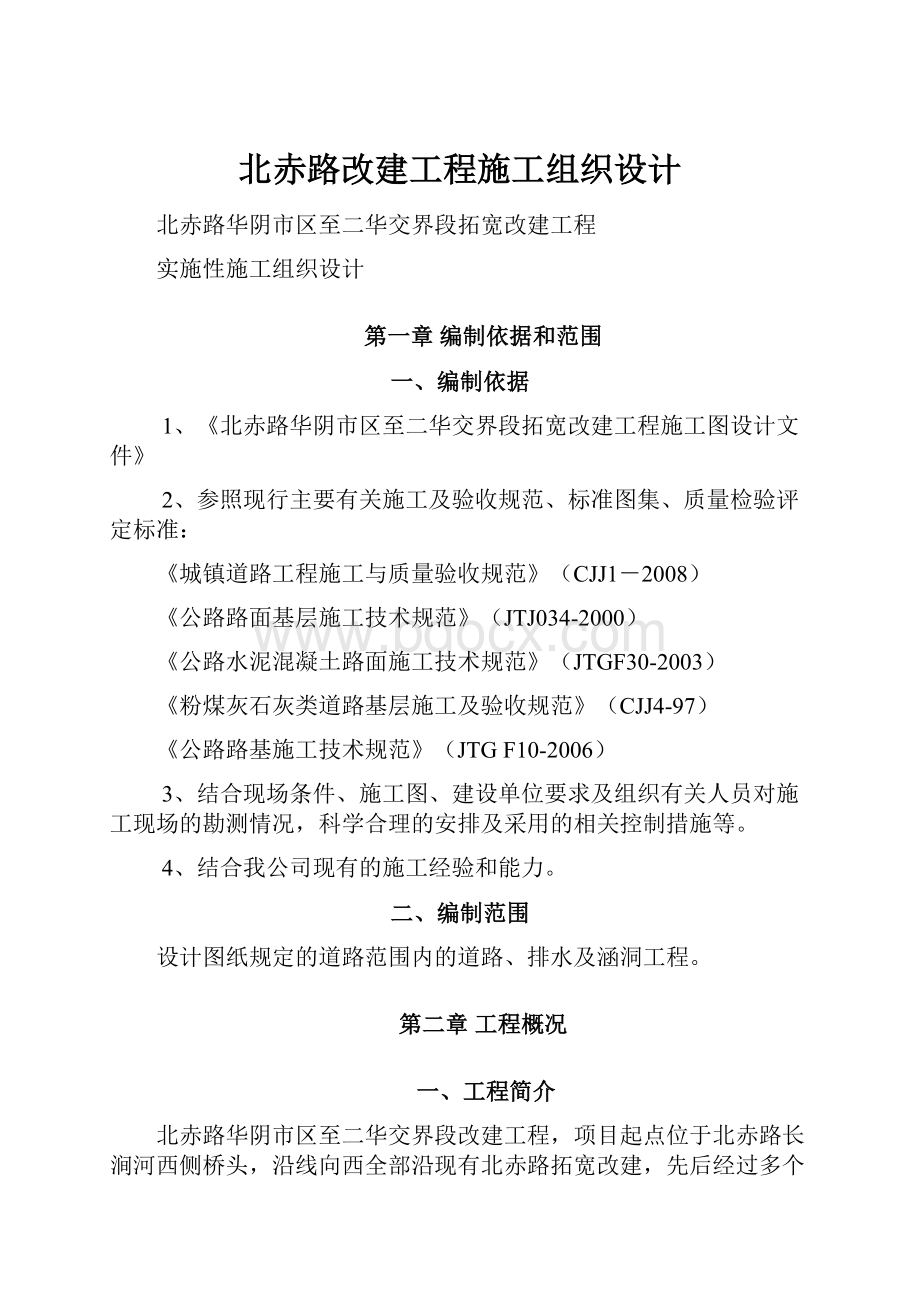 北赤路改建工程施工组织设计.docx