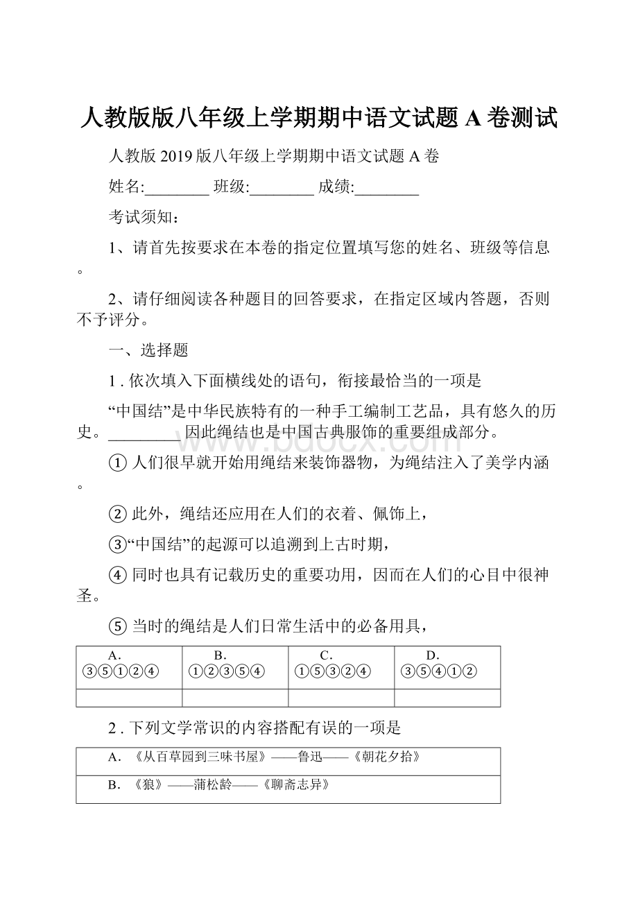人教版版八年级上学期期中语文试题A卷测试.docx
