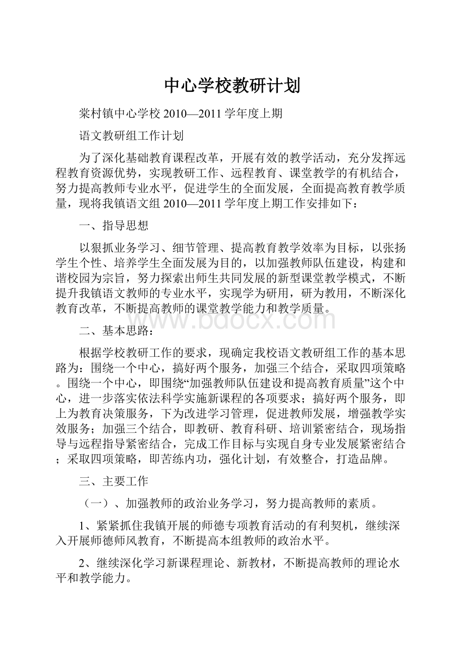 中心学校教研计划.docx