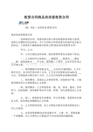 租赁合同商品房房屋租赁合同.docx