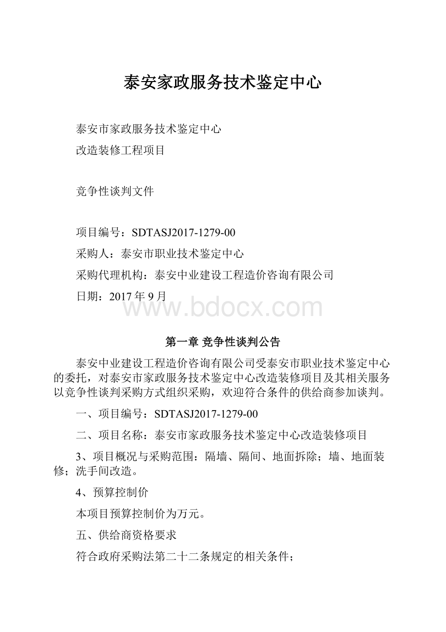 泰安家政服务技术鉴定中心.docx_第1页