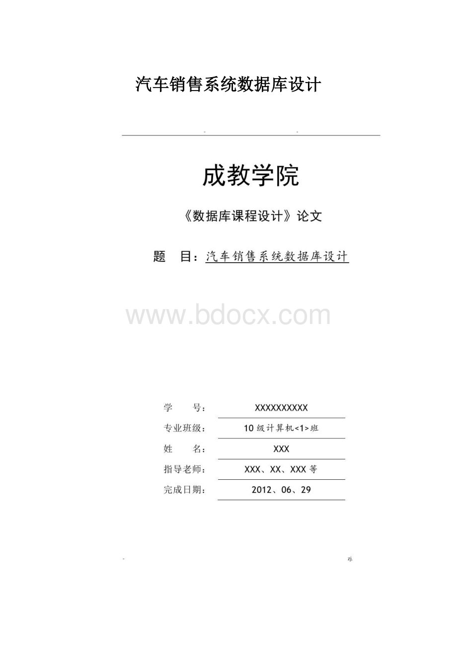 汽车销售系统数据库设计.docx