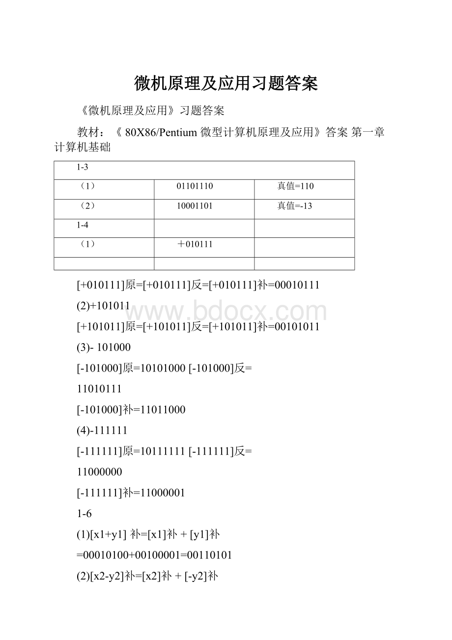 微机原理及应用习题答案.docx