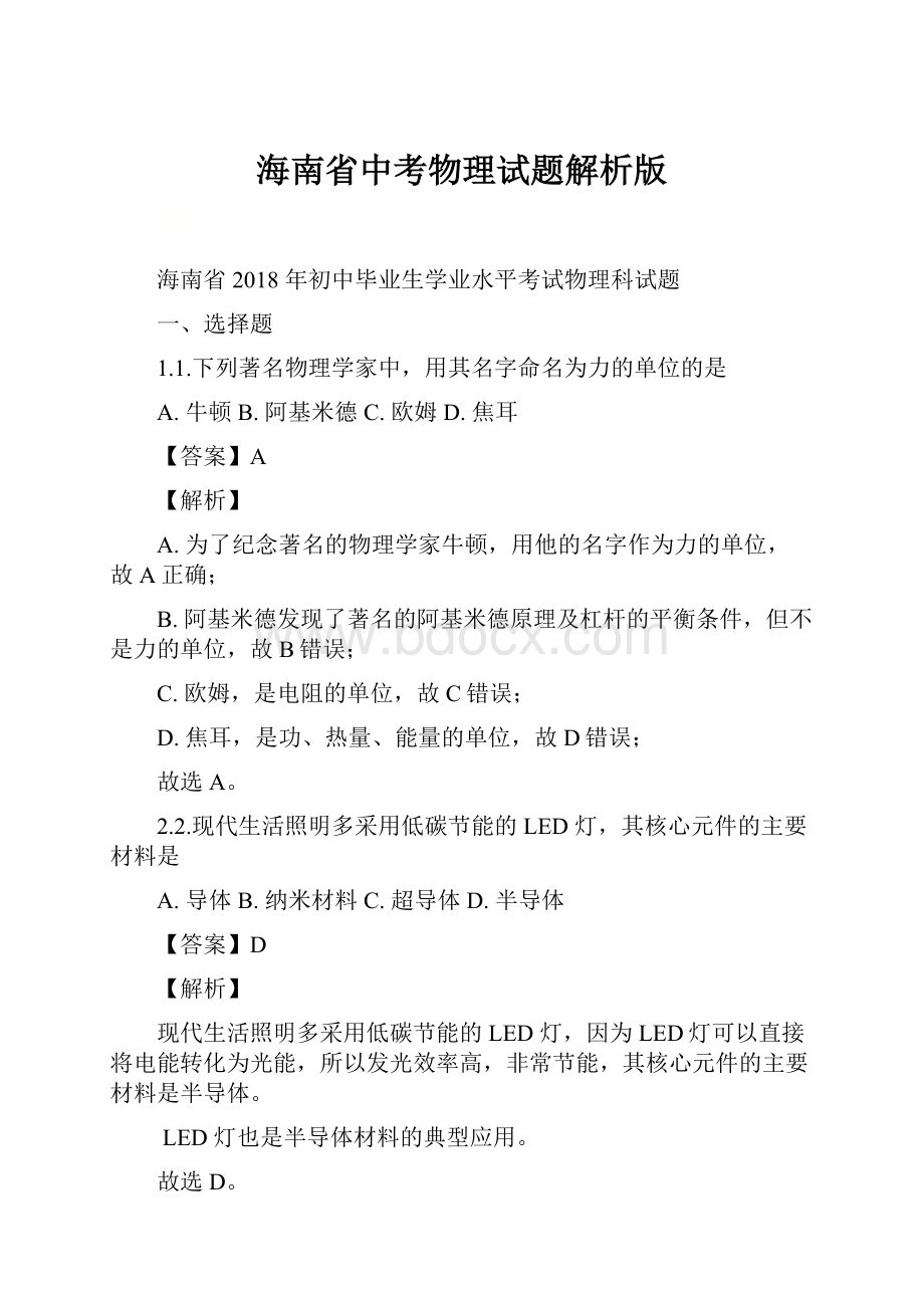 海南省中考物理试题解析版.docx