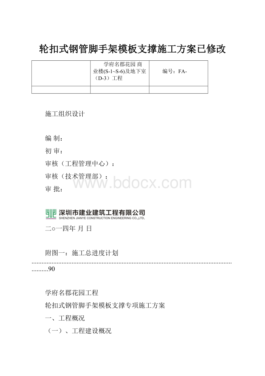 轮扣式钢管脚手架模板支撑施工方案已修改.docx