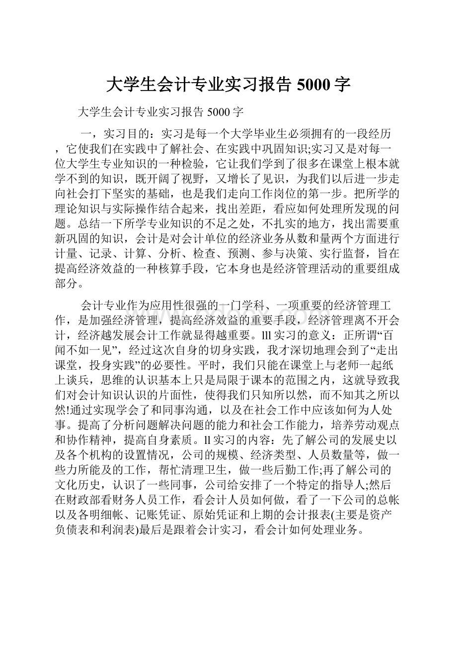 大学生会计专业实习报告5000字.docx