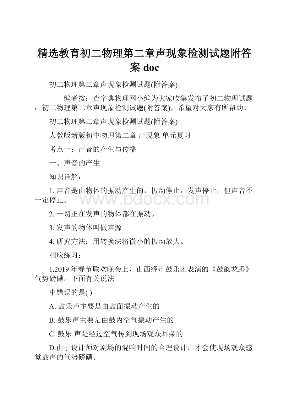 精选教育初二物理第二章声现象检测试题附答案doc.docx