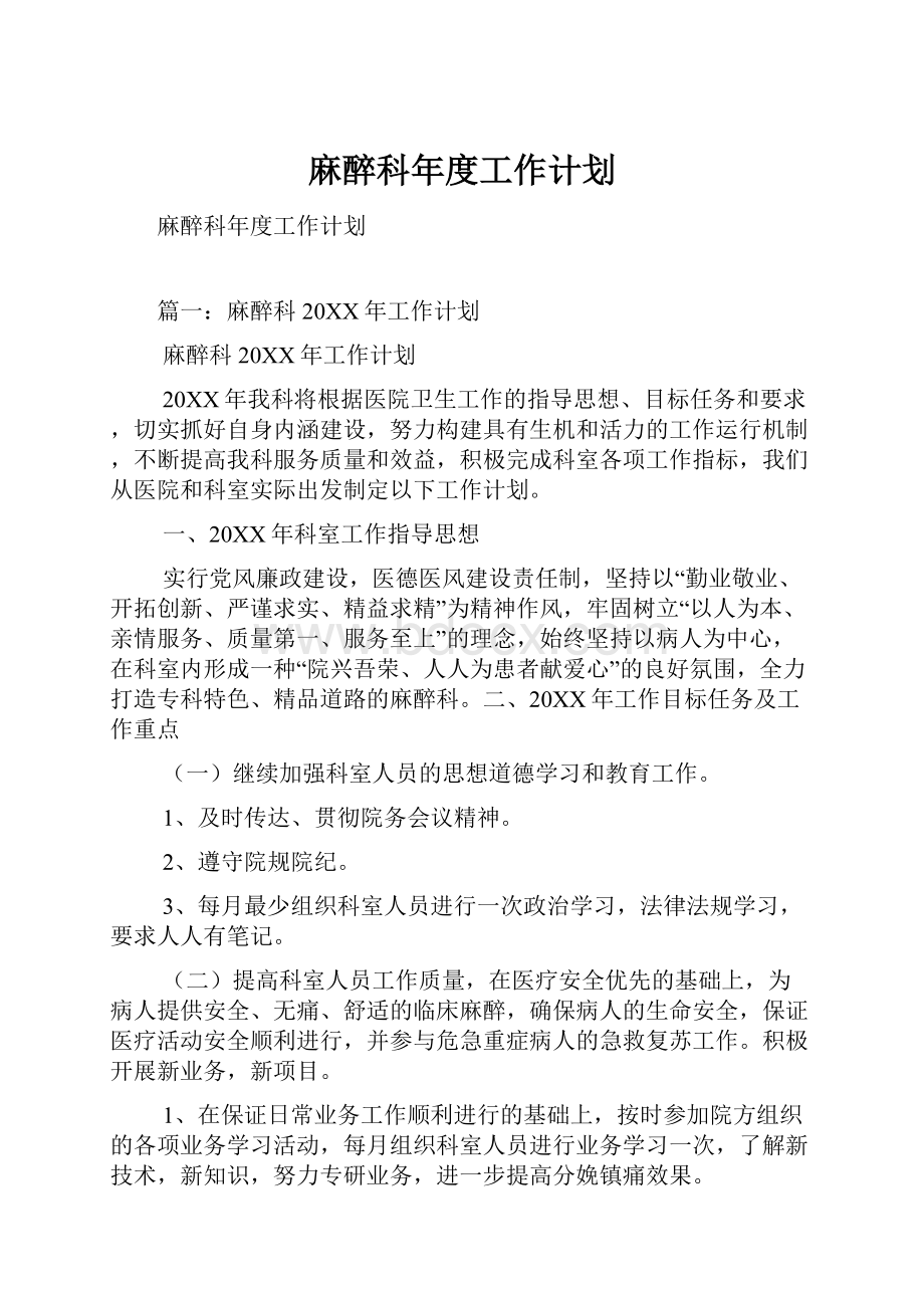 麻醉科年度工作计划.docx