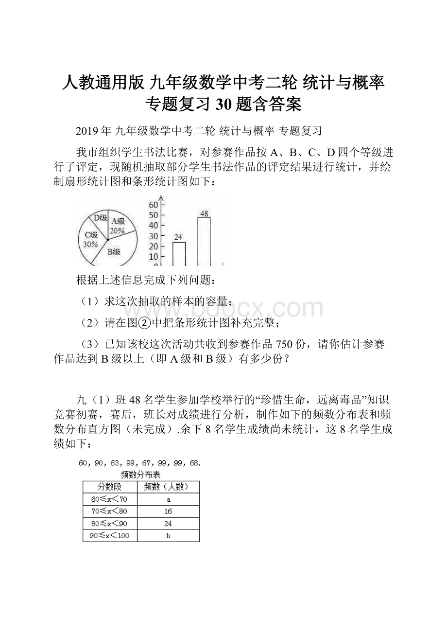 人教通用版 九年级数学中考二轮 统计与概率 专题复习30题含答案.docx