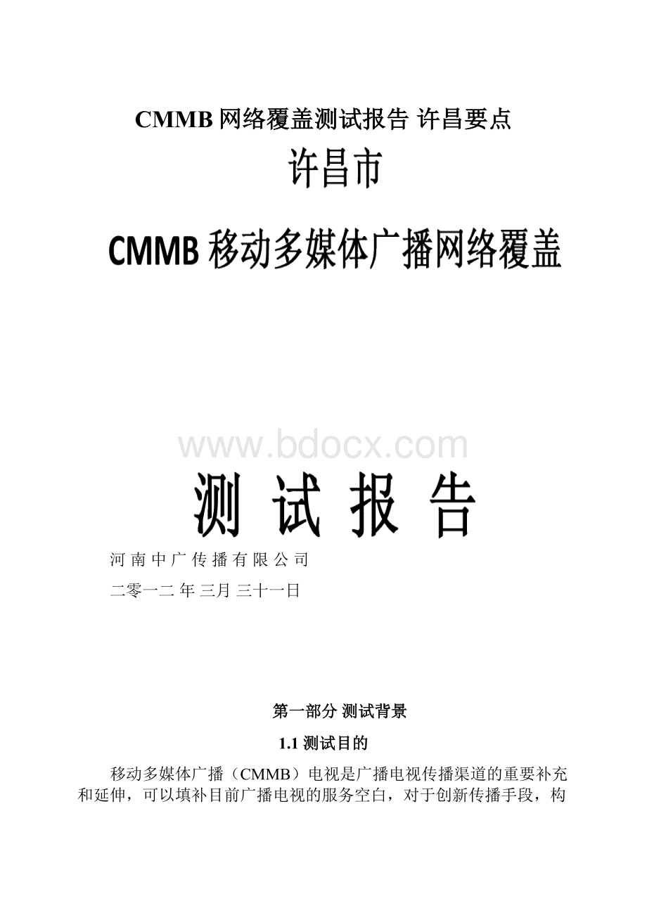 CMMB网络覆盖测试报告许昌要点.docx_第1页