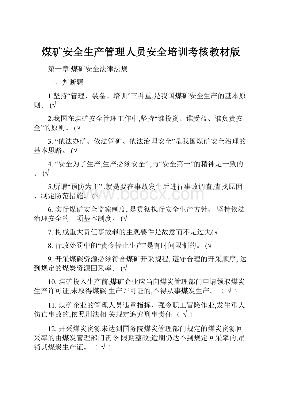 煤矿安全生产管理人员安全培训考核教材版.docx