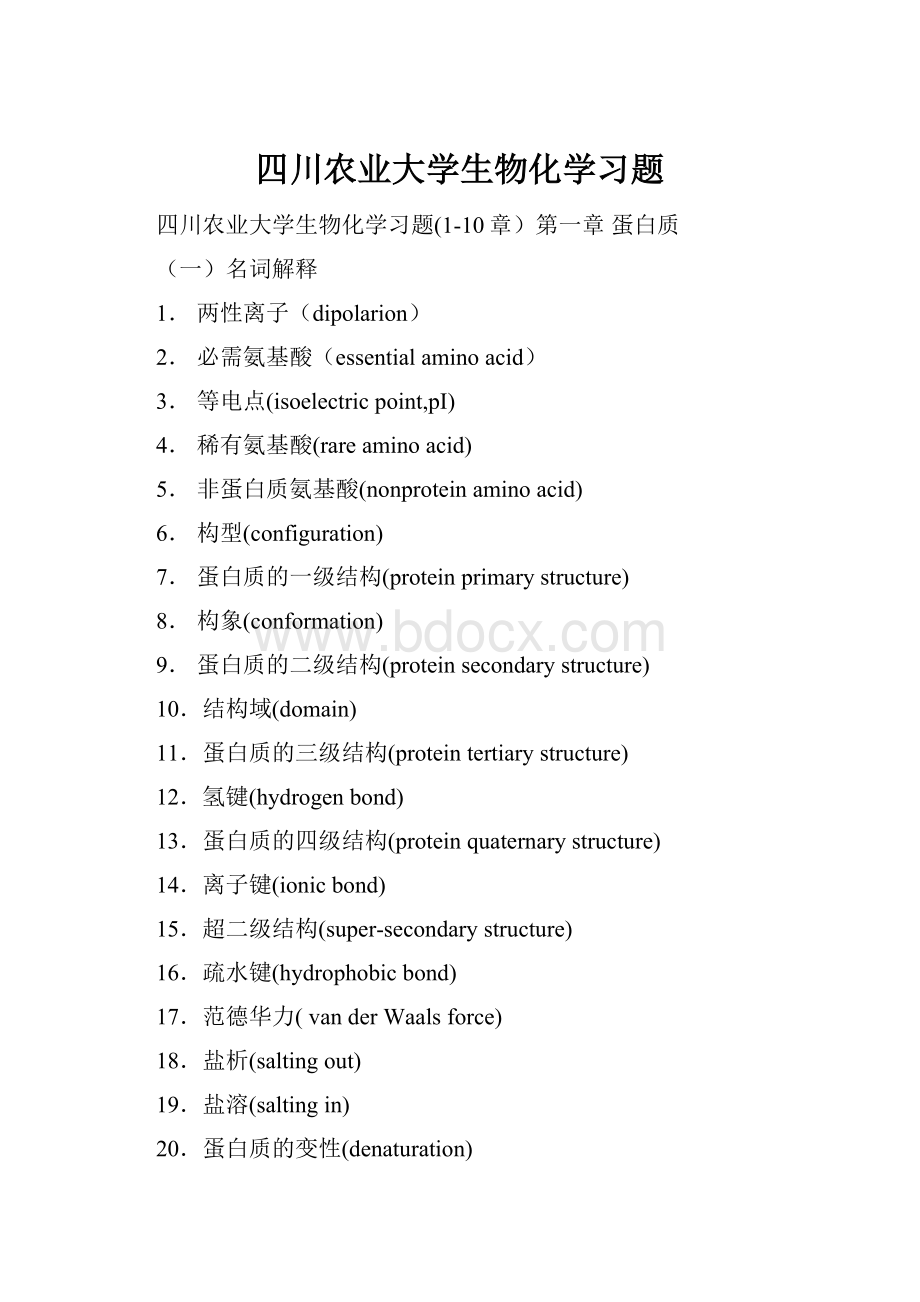 四川农业大学生物化学习题.docx