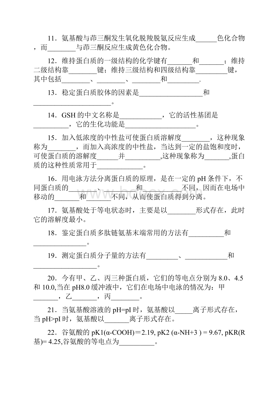 四川农业大学生物化学习题.docx_第3页