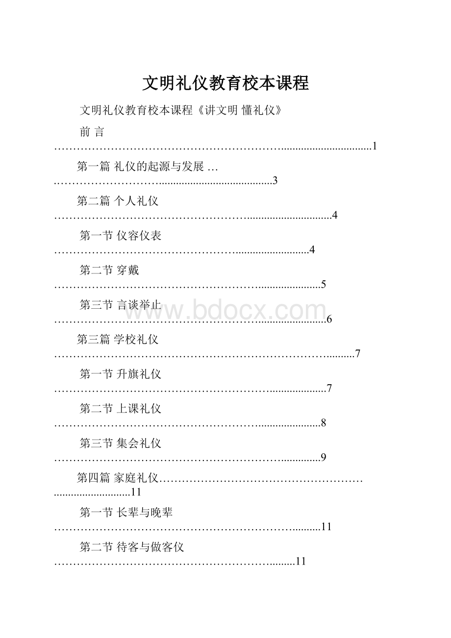 文明礼仪教育校本课程.docx