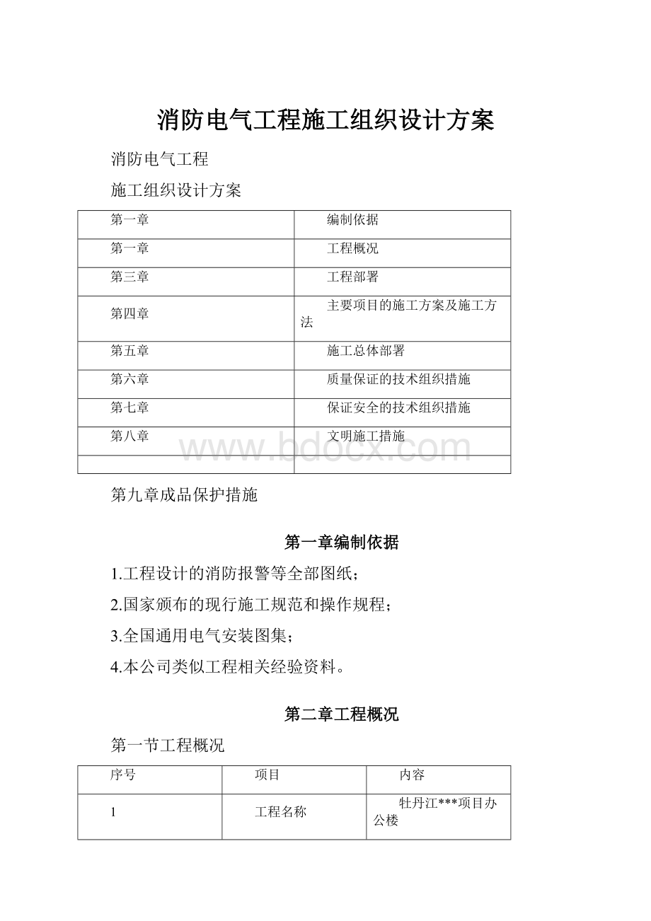 消防电气工程施工组织设计方案.docx