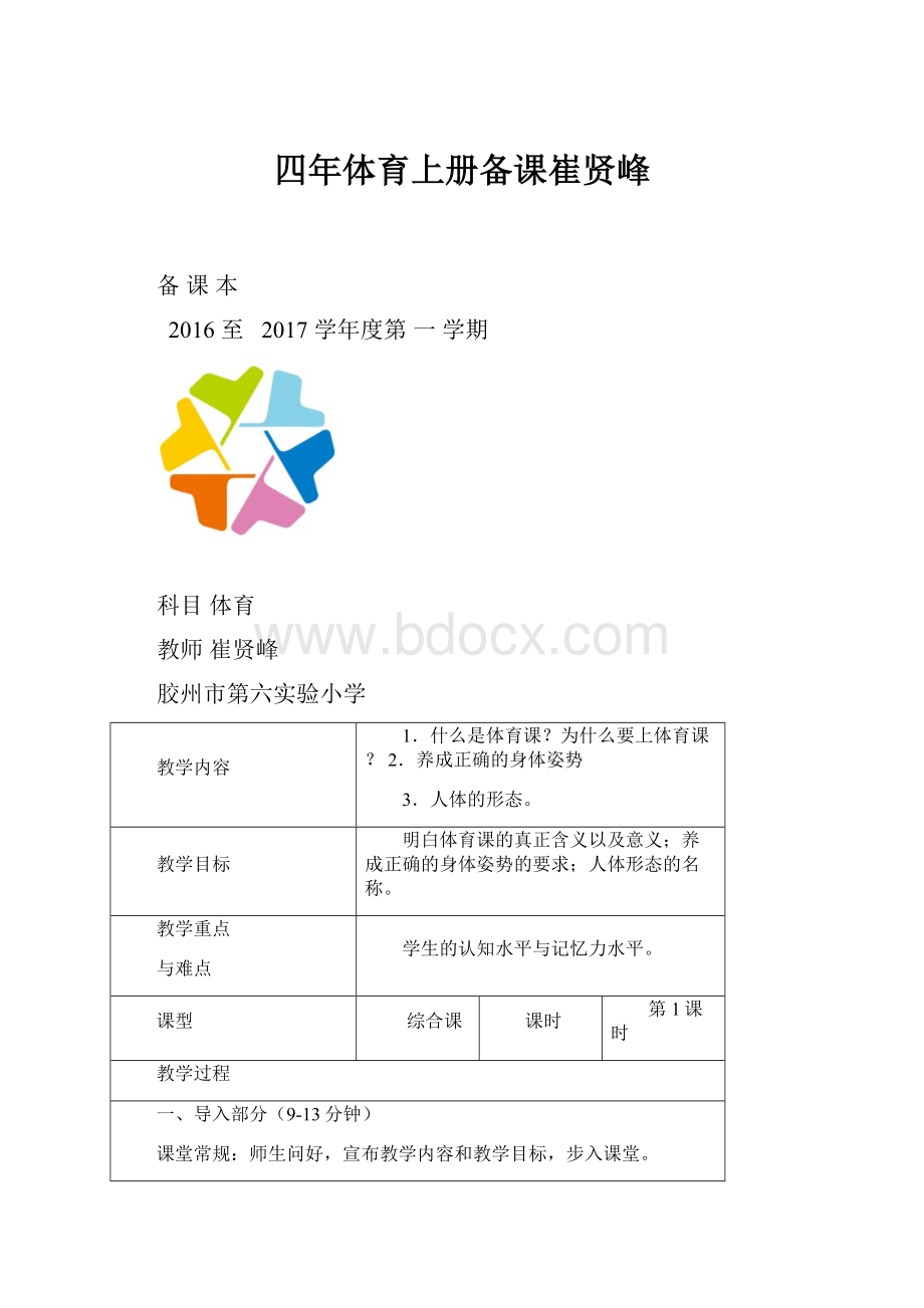 四年体育上册备课崔贤峰.docx