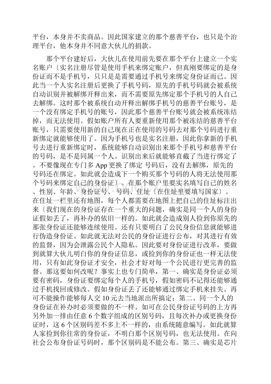 我对慈善事业创新改革的想法.docx_第2页