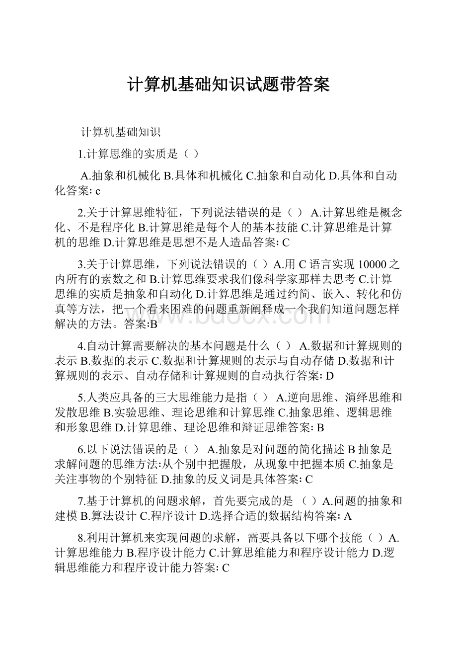 计算机基础知识试题带答案.docx