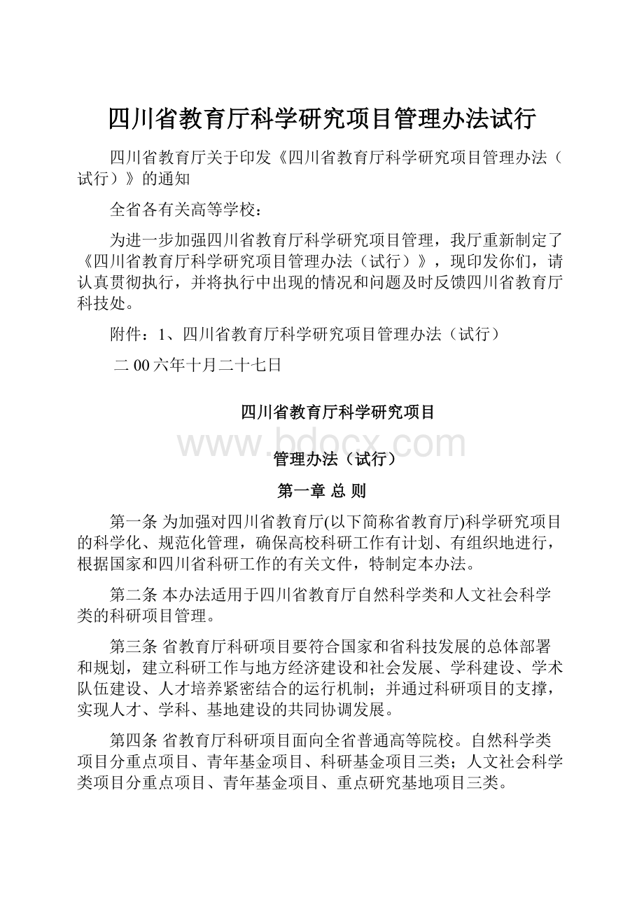 四川省教育厅科学研究项目管理办法试行.docx