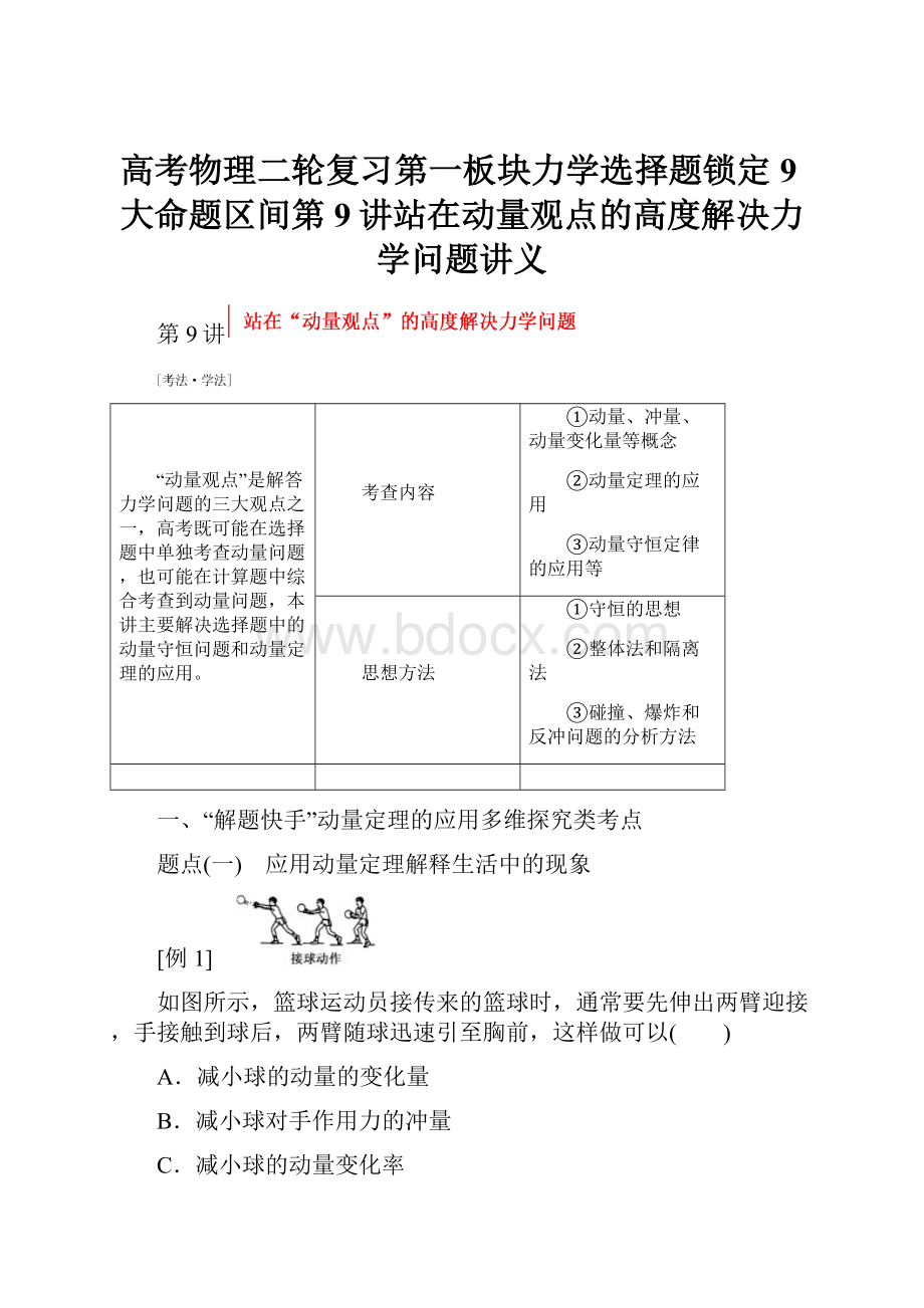 高考物理二轮复习第一板块力学选择题锁定9大命题区间第9讲站在动量观点的高度解决力学问题讲义.docx_第1页