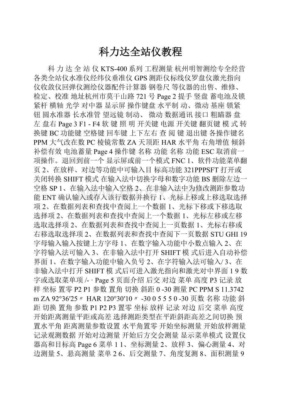 科力达全站仪教程.docx