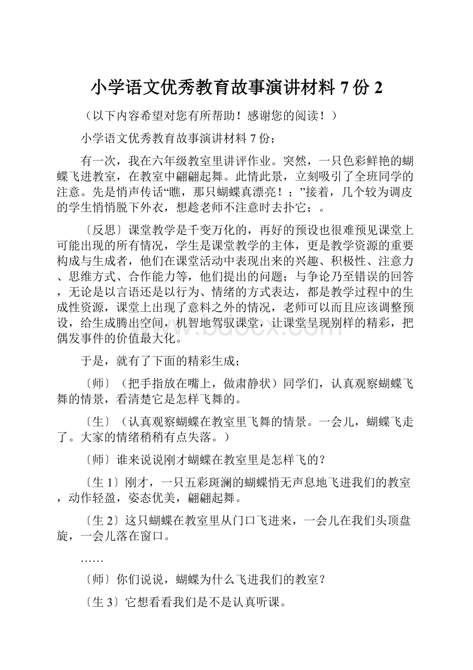 小学语文优秀教育故事演讲材料7份 2.docx_第1页