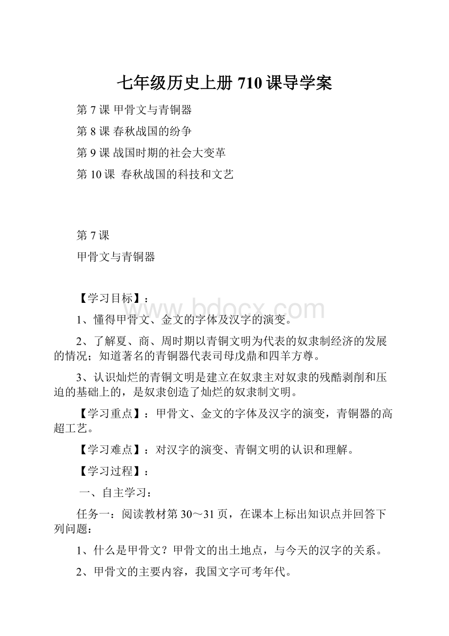 七年级历史上册710课导学案.docx