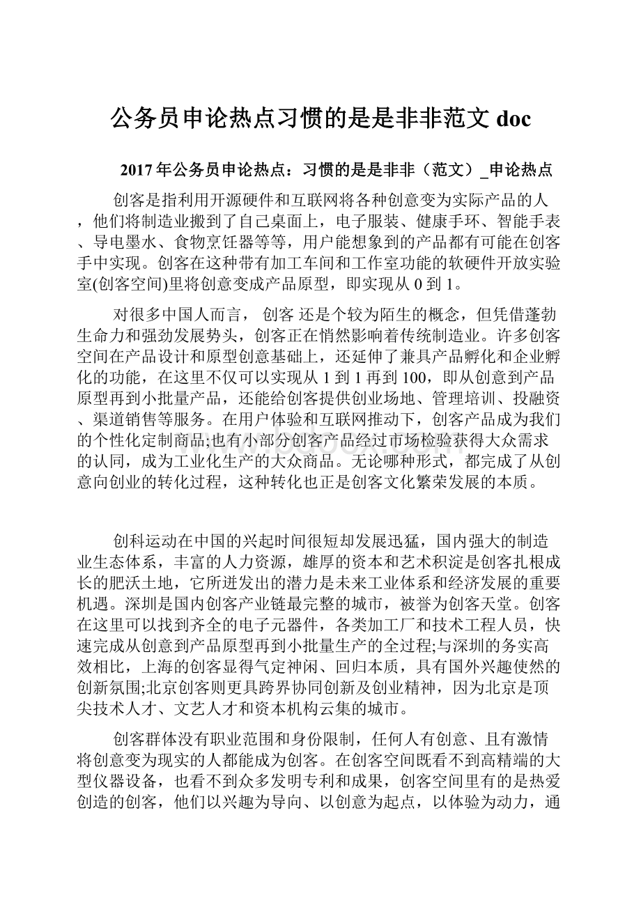 公务员申论热点习惯的是是非非范文doc.docx_第1页