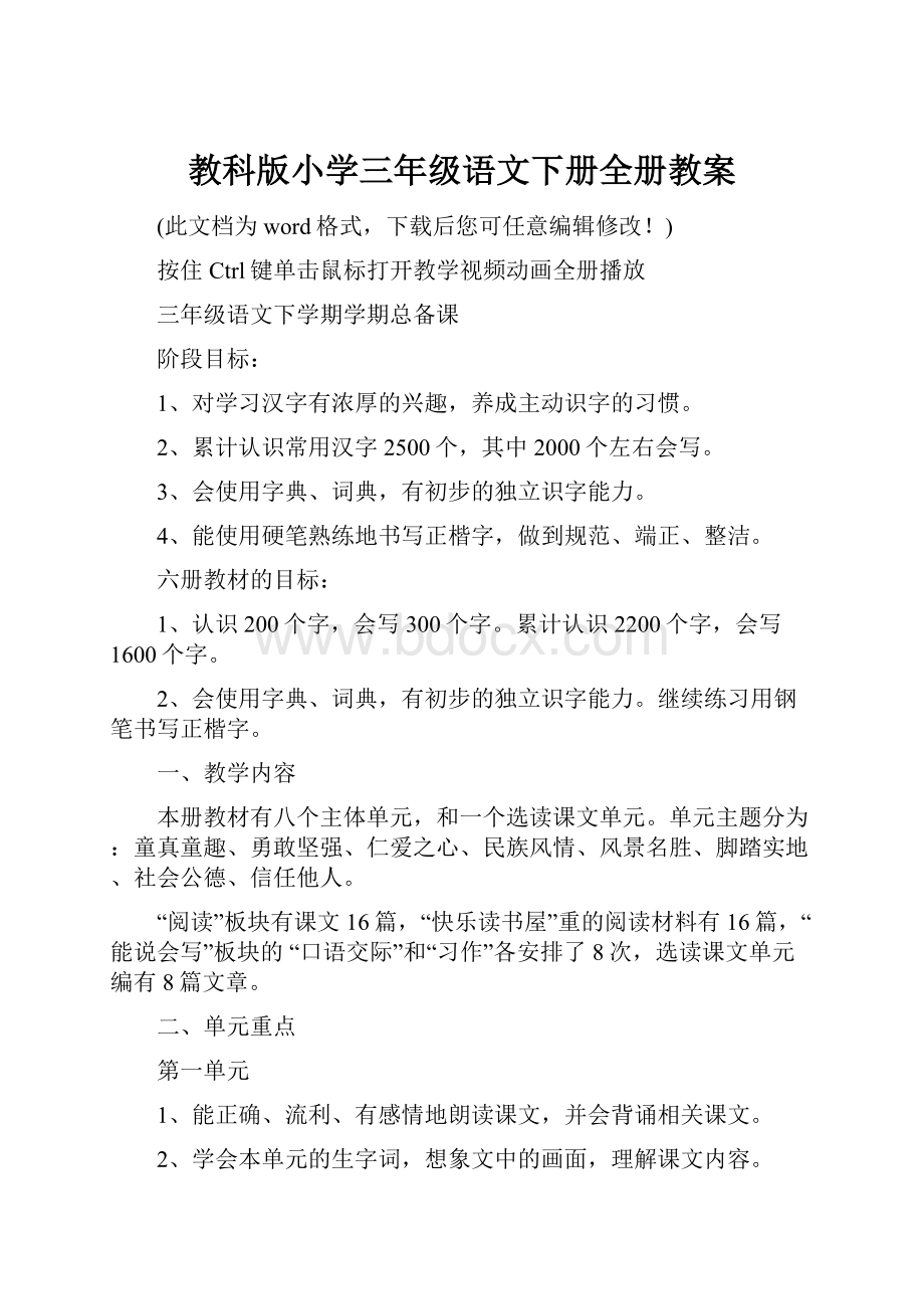 教科版小学三年级语文下册全册教案.docx