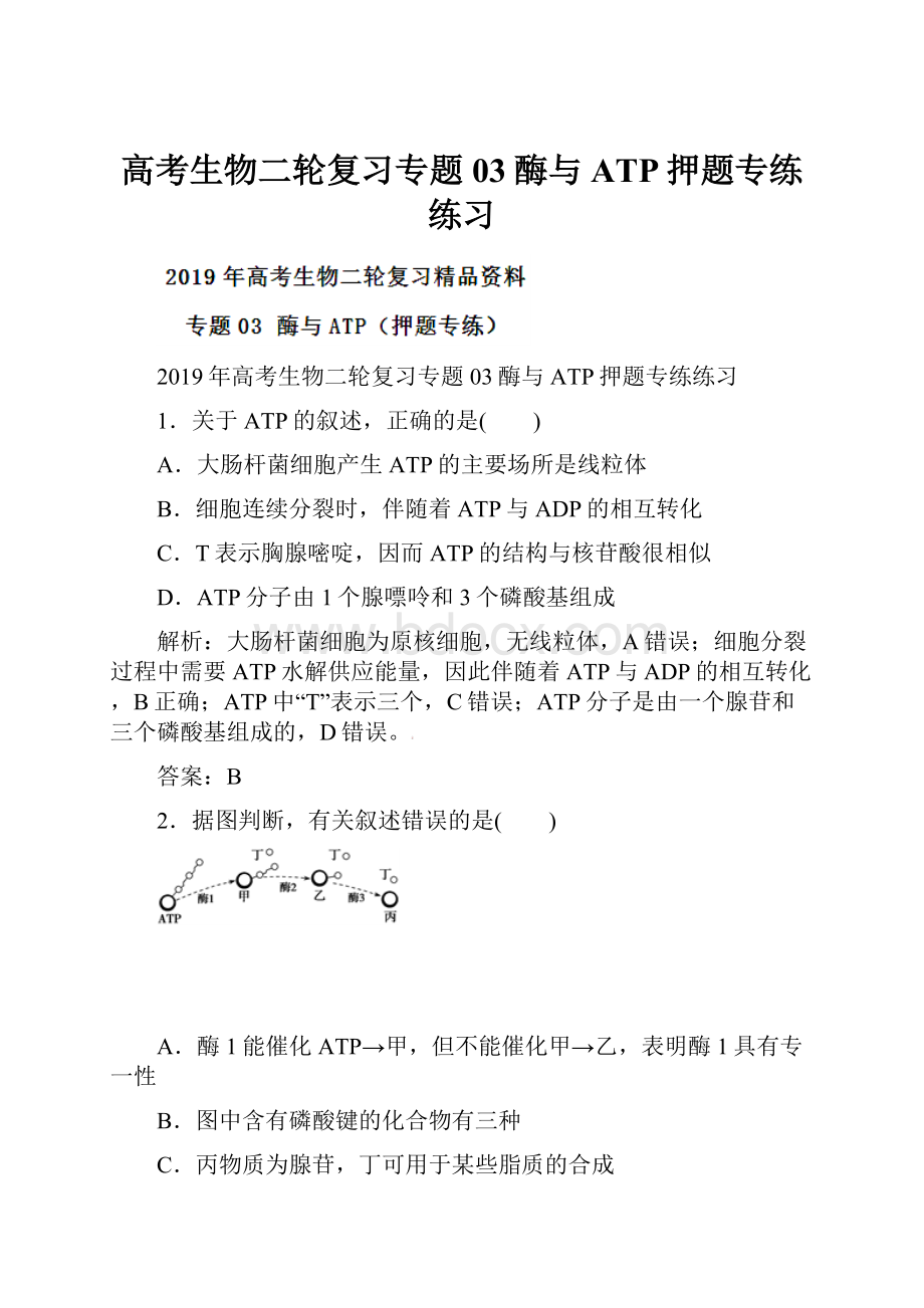 高考生物二轮复习专题03酶与ATP押题专练练习.docx