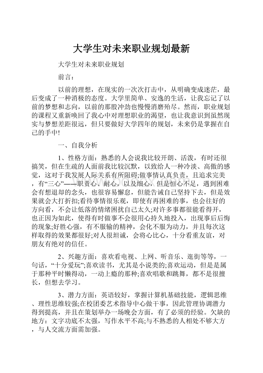 大学生对未来职业规划最新.docx