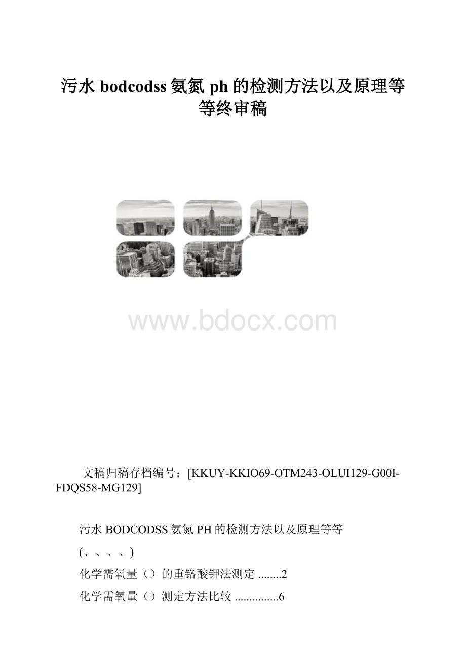 污水bodcodss氨氮ph的检测方法以及原理等等终审稿.docx