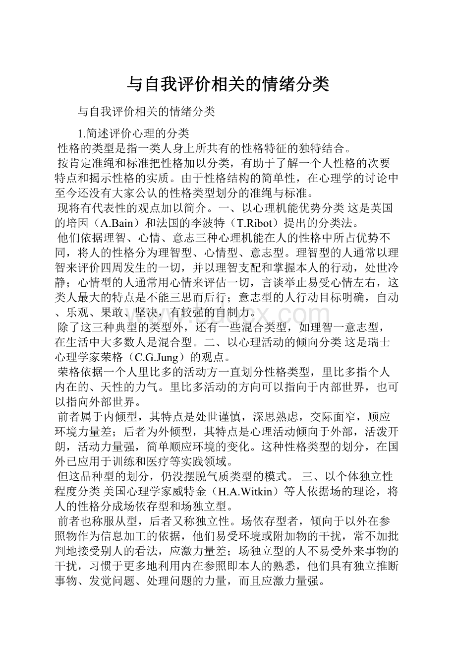 与自我评价相关的情绪分类.docx