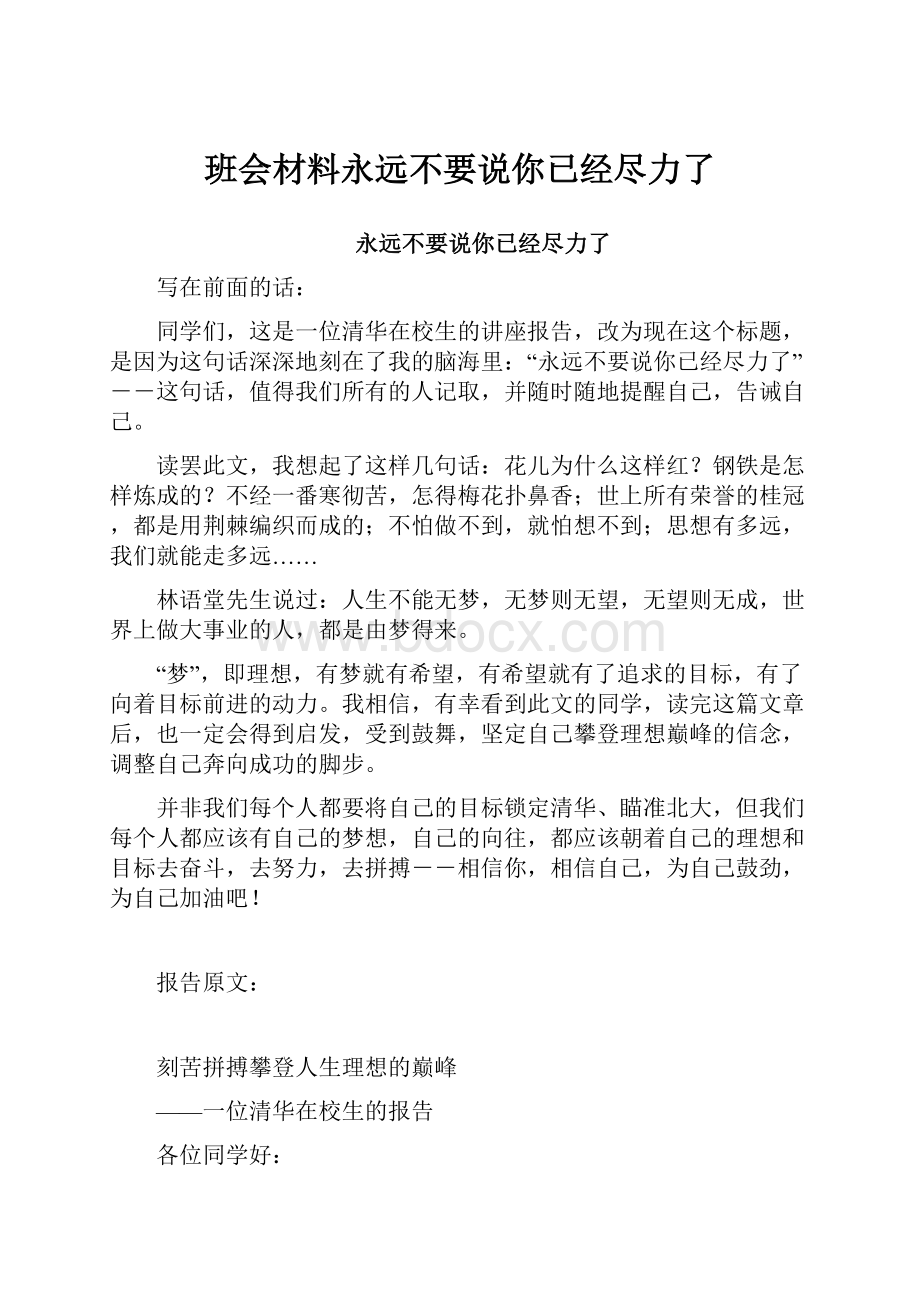 班会材料永远不要说你已经尽力了.docx