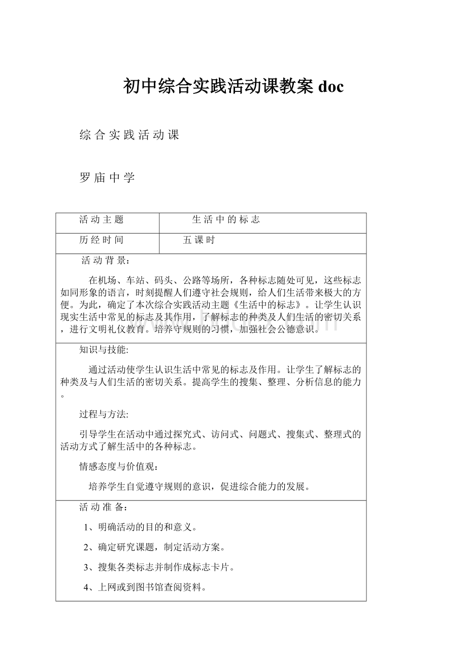 初中综合实践活动课教案doc.docx