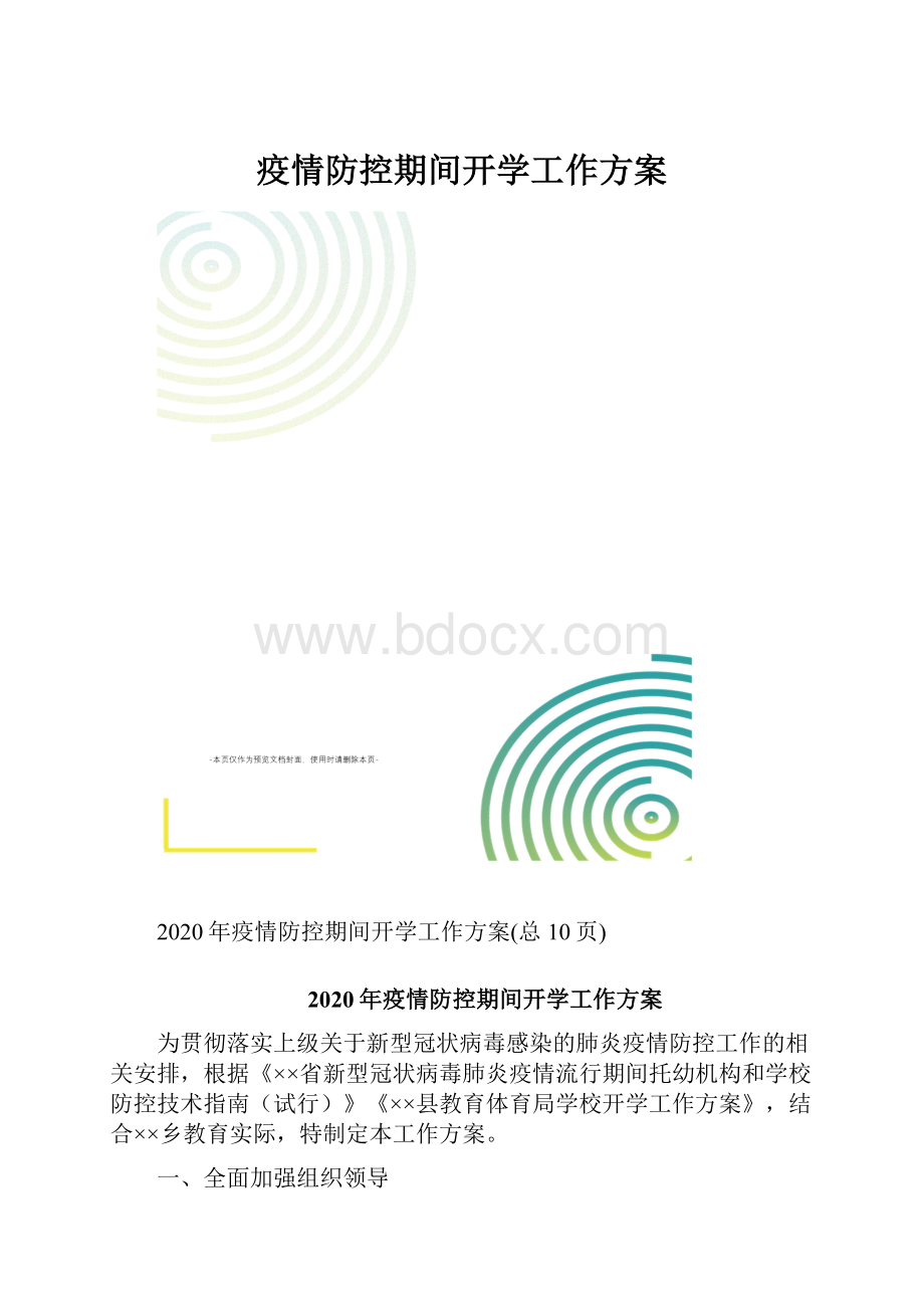 疫情防控期间开学工作方案.docx_第1页