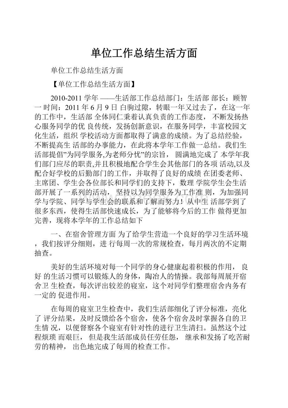 单位工作总结生活方面.docx_第1页