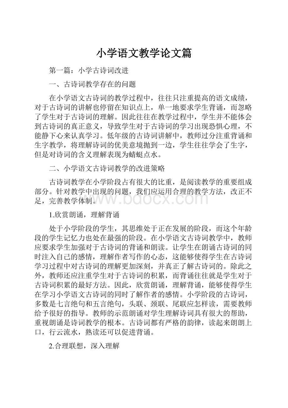 小学语文教学论文篇.docx