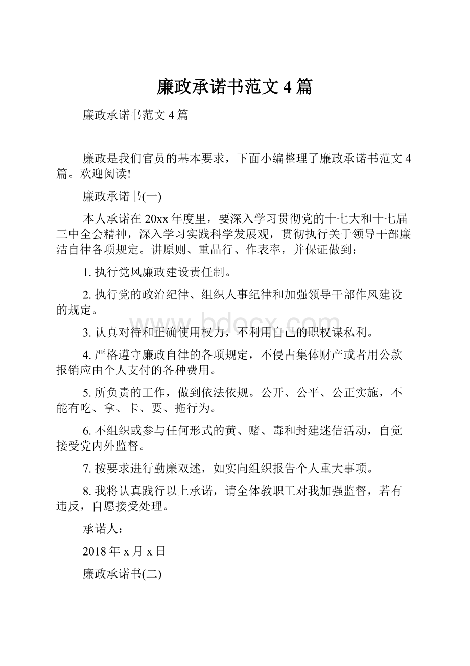 廉政承诺书范文4篇.docx_第1页