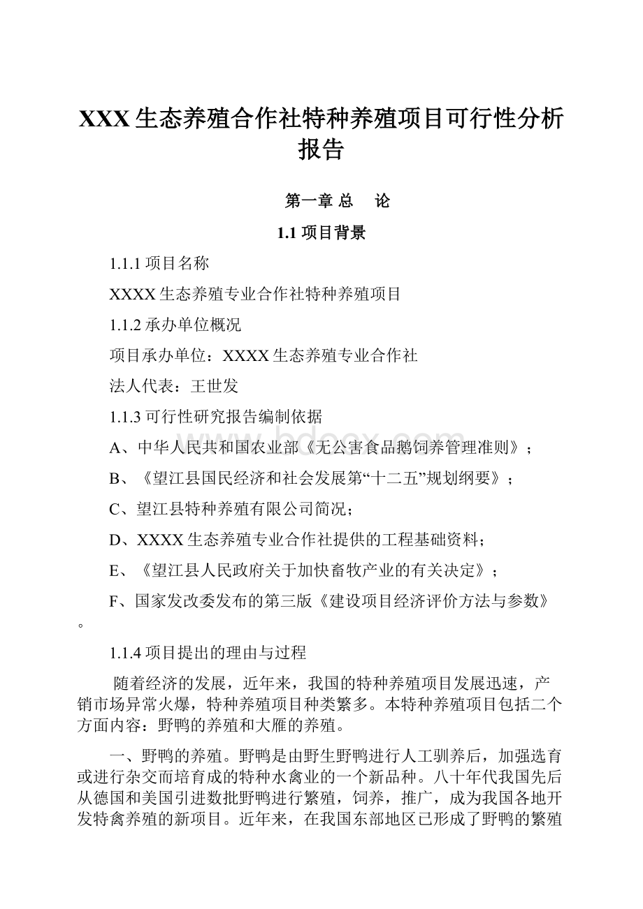 XXX生态养殖合作社特种养殖项目可行性分析报告.docx