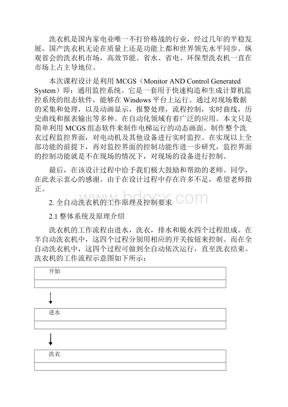 MCGS组态课程设计基于MCGS的全自动洗衣机课程设计.docx_第3页