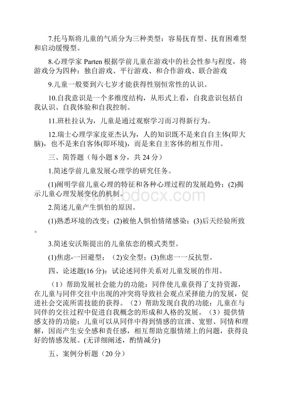 学前儿童发展心理学试题及答案.docx_第2页