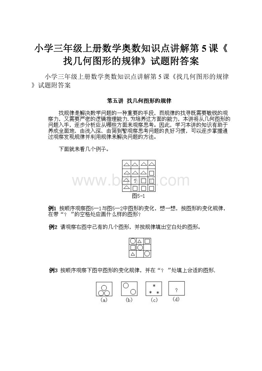 小学三年级上册数学奥数知识点讲解第5课《找几何图形的规律》试题附答案.docx_第1页