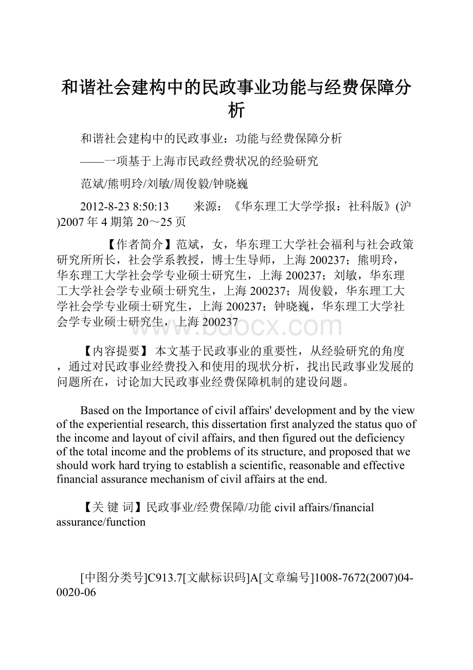 和谐社会建构中的民政事业功能与经费保障分析.docx_第1页