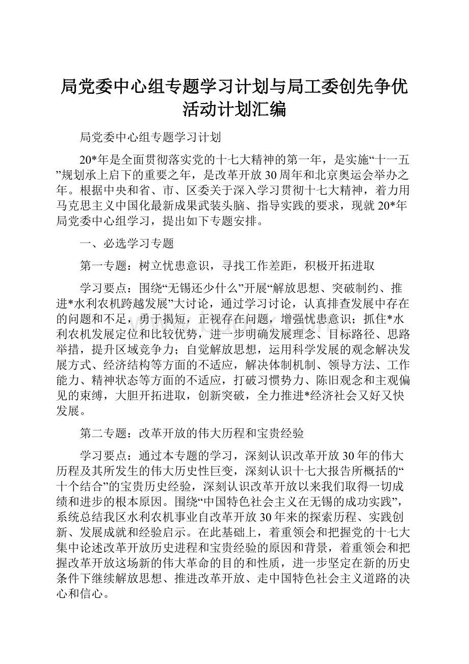 局党委中心组专题学习计划与局工委创先争优活动计划汇编.docx_第1页