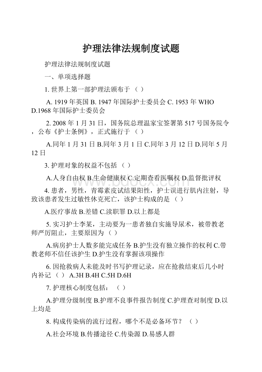 护理法律法规制度试题.docx