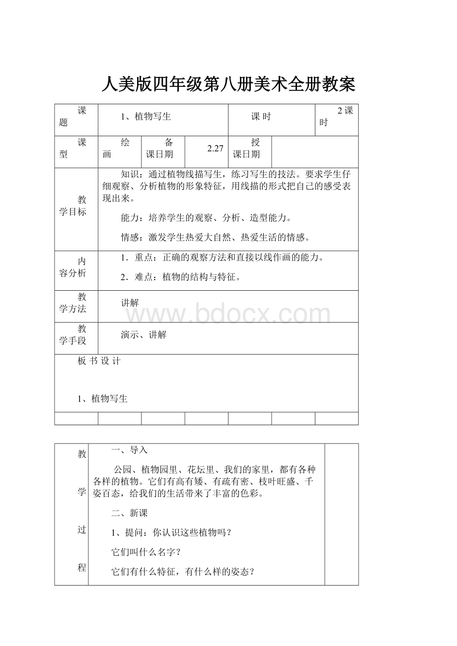 人美版四年级第八册美术全册教案.docx