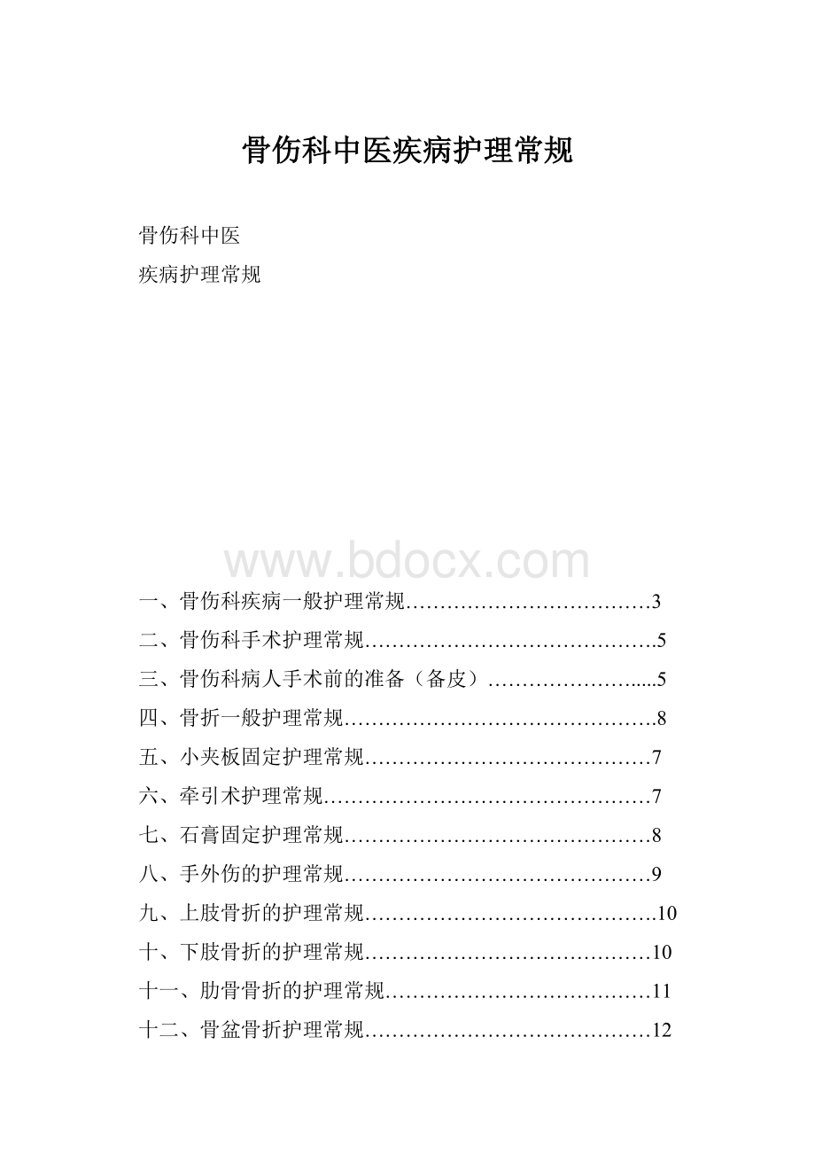 骨伤科中医疾病护理常规.docx_第1页