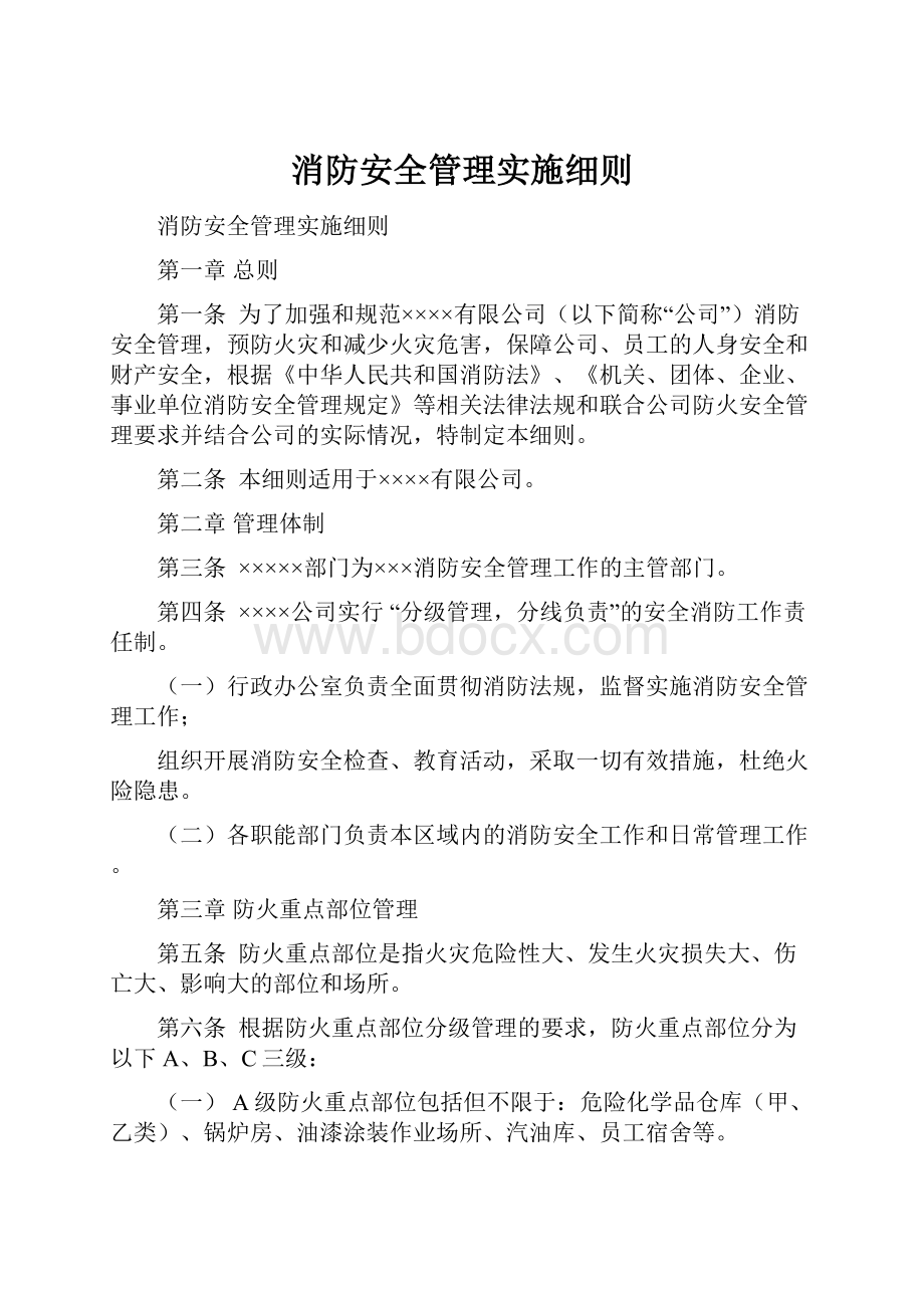 消防安全管理实施细则.docx_第1页