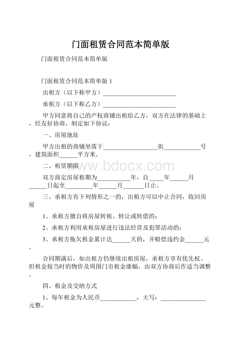 门面租赁合同范本简单版.docx